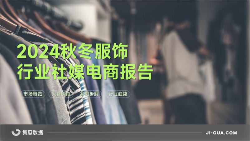 《2024秋冬服饰行业报告-集瓜数据-31页》 - 第1页预览图