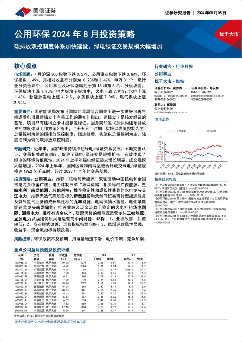 《公用环保2024年8月投资策略_碳排放双控制度体系加快建设_绿电绿证交易规模大幅增加-国信证券》 - 第1页预览图