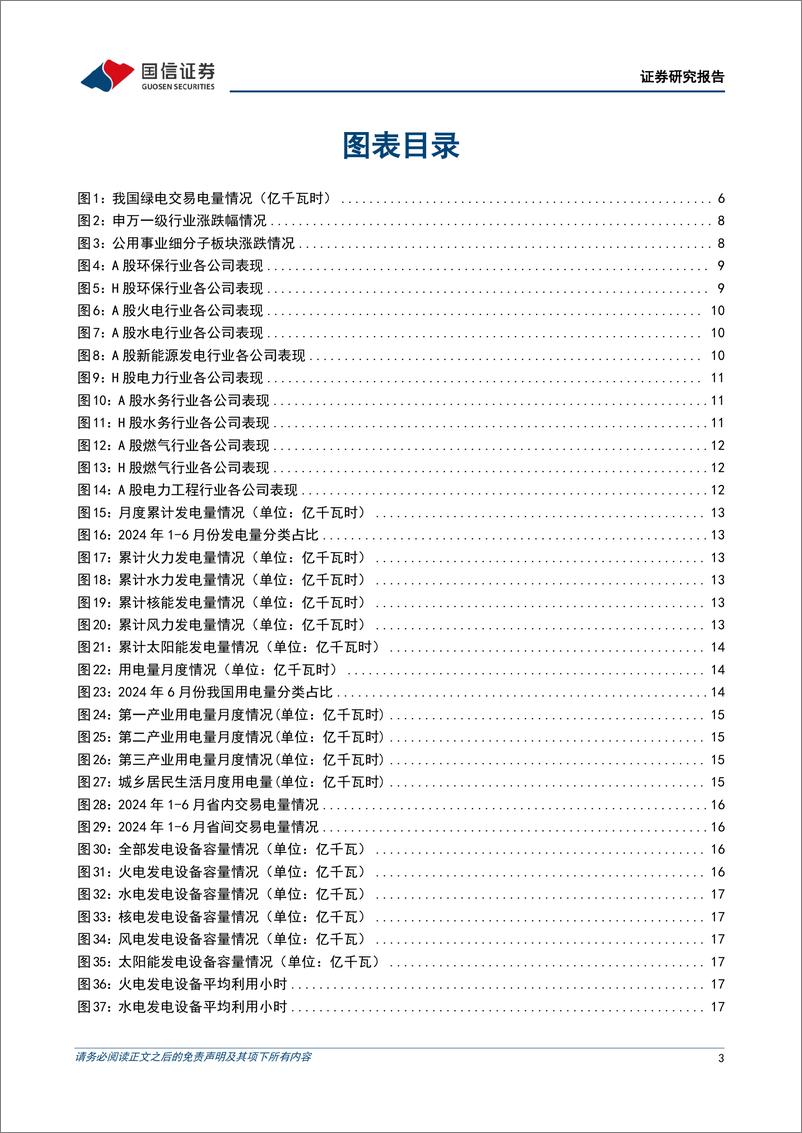 《公用环保2024年8月投资策略_碳排放双控制度体系加快建设_绿电绿证交易规模大幅增加-国信证券》 - 第3页预览图