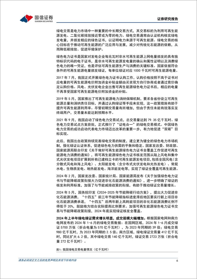 《公用环保2024年8月投资策略_碳排放双控制度体系加快建设_绿电绿证交易规模大幅增加-国信证券》 - 第6页预览图