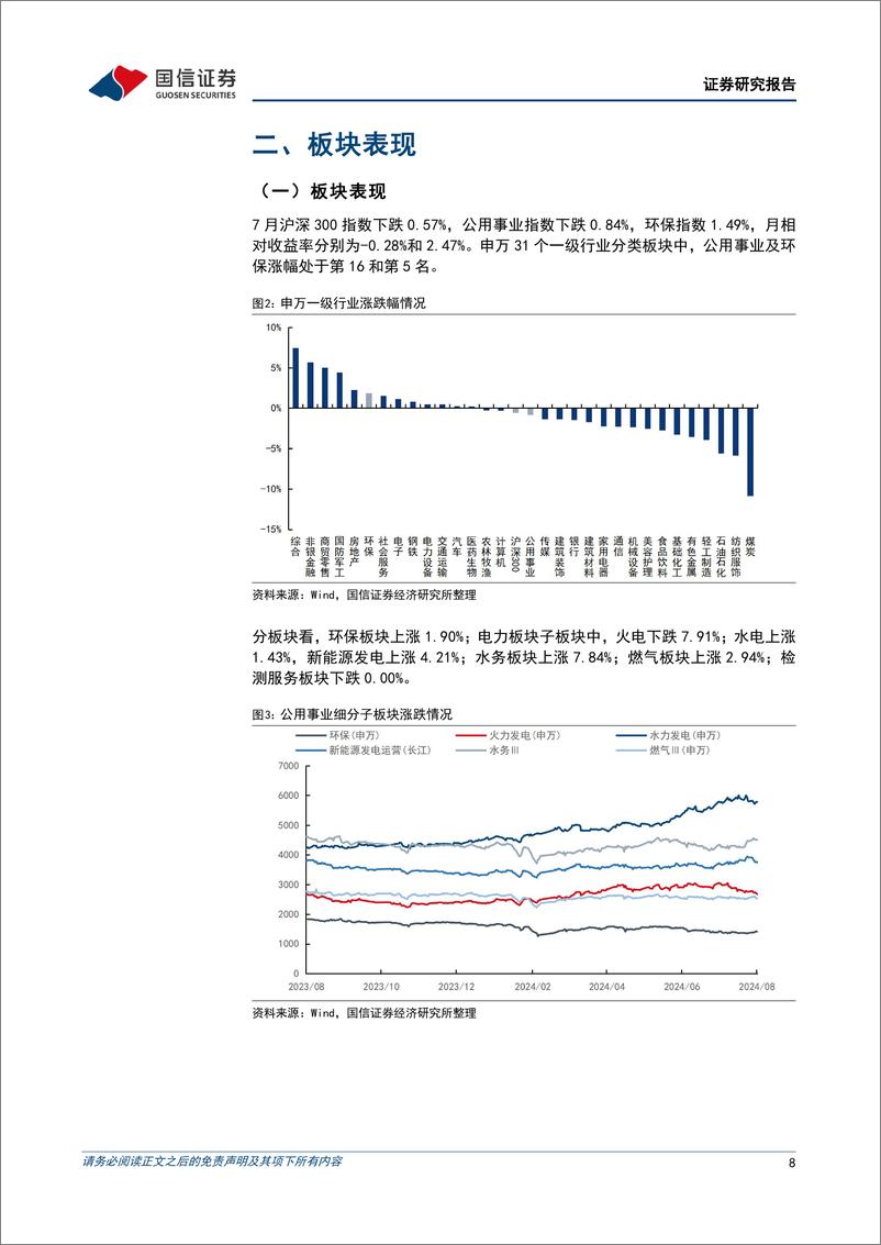 《公用环保2024年8月投资策略_碳排放双控制度体系加快建设_绿电绿证交易规模大幅增加-国信证券》 - 第8页预览图