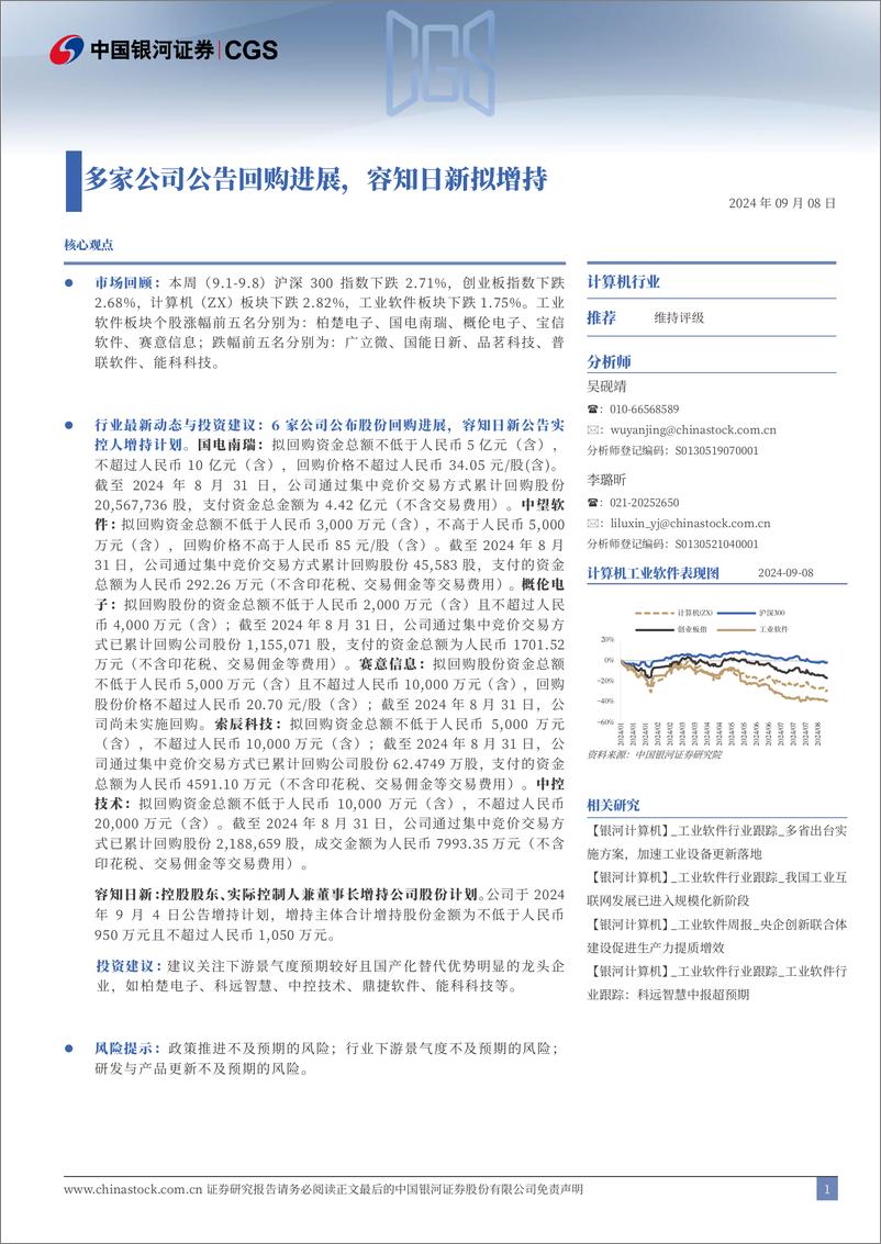 《计算机行业跟踪报告：多家公司公告回购进展，容知日新拟增持-240908-银河证券-15页》 - 第1页预览图