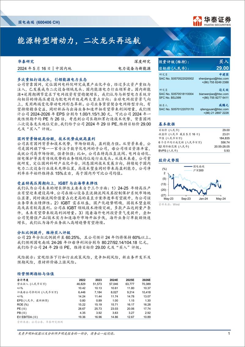 《国电南瑞(600406)能源转型增动力，二次龙头再远航-240516-华泰证券-44页》 - 第1页预览图