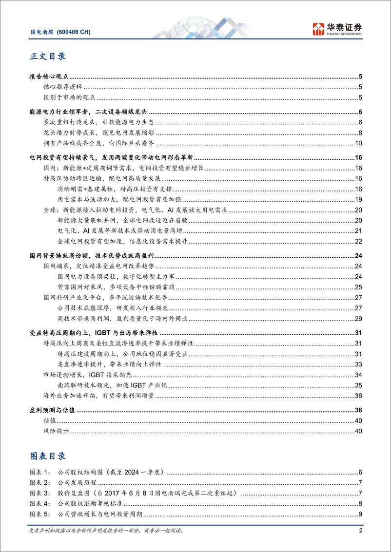 《国电南瑞(600406)能源转型增动力，二次龙头再远航-240516-华泰证券-44页》 - 第2页预览图