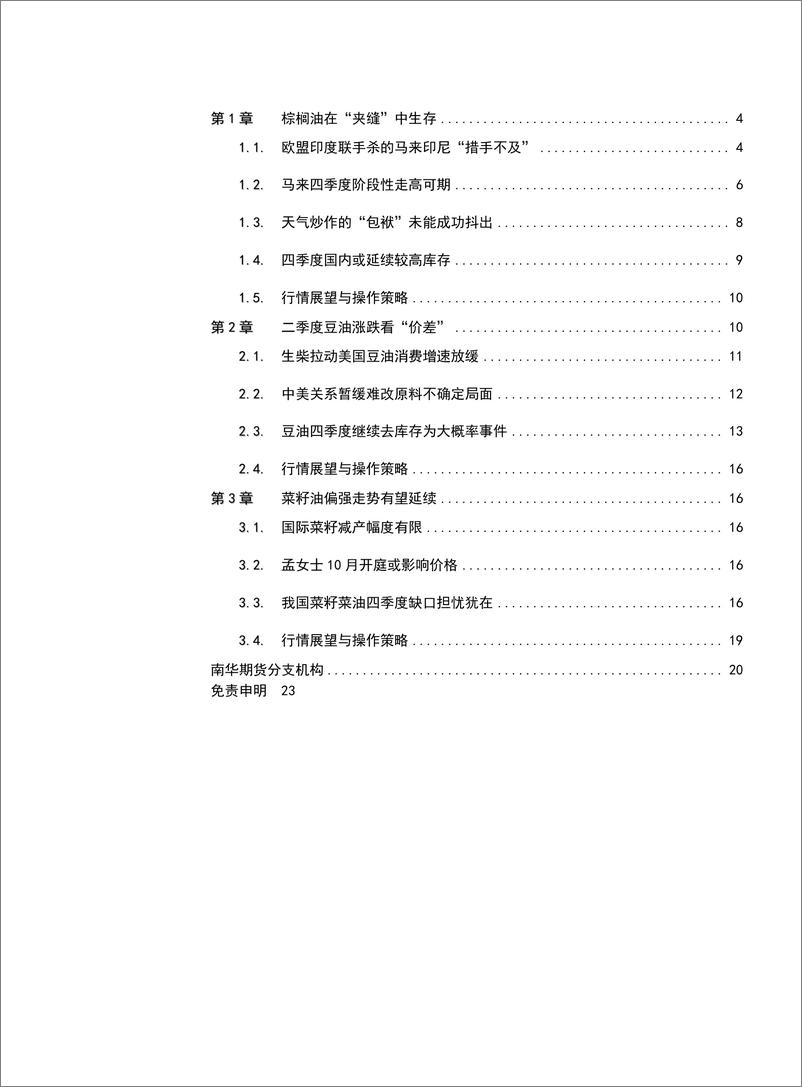 《油脂季报：百废俱兴-20191008-南华期货-23页》 - 第3页预览图