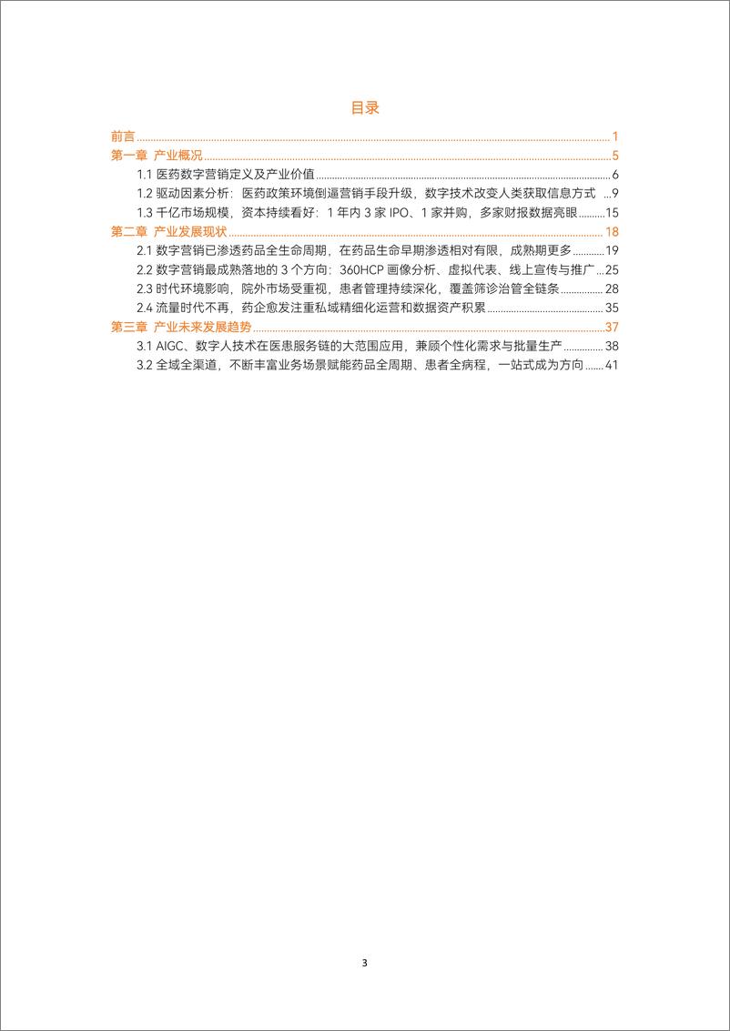 《动脉网：2024医药数字营销行研报告-44页》 - 第4页预览图