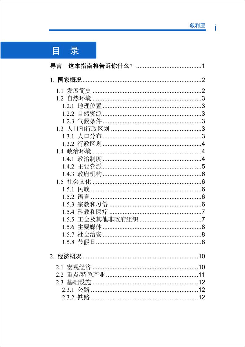 《对外投资合作国别(地区)指南-叙利亚》 - 第6页预览图