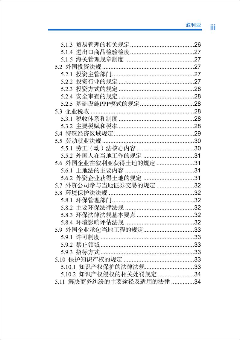 《对外投资合作国别(地区)指南-叙利亚》 - 第8页预览图