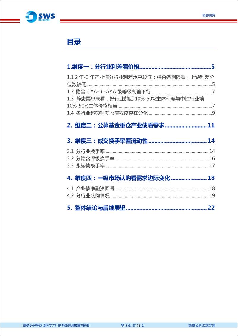 《产业债研究框架系列报告之三-产业债估值篇：四维度深度复盘分行业利差走势-240322-申万宏源-24页》 - 第2页预览图