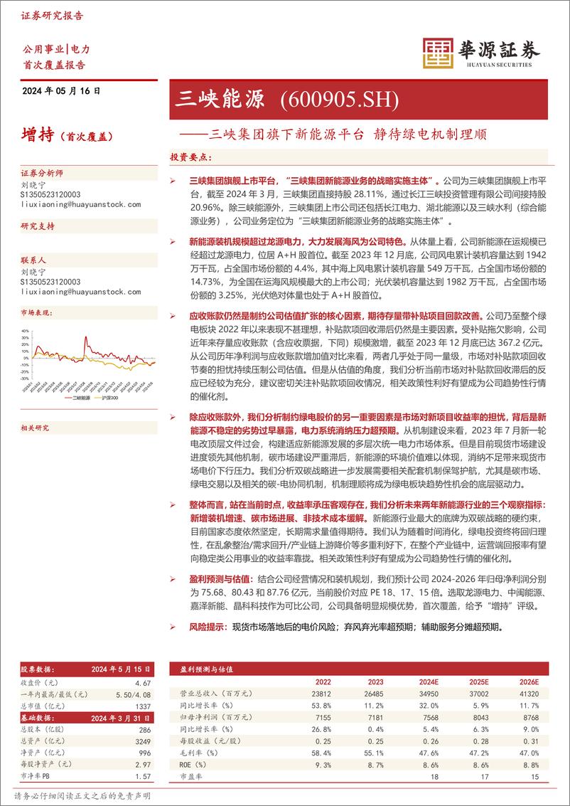 《三峡集团旗下新能源平台静待绿电机制理顺-华源证券》 - 第1页预览图