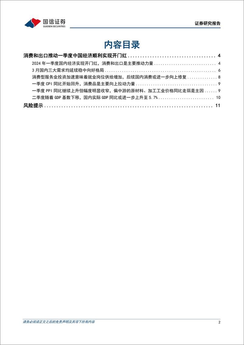 《宏观经济宏观季报：消费和出口推动一季度中国经济顺利实现开门红-240418-国信证券-13页》 - 第2页预览图