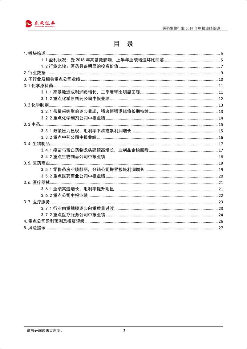 《医药生物行业2019年半年报业绩综述：上半年业绩中枢下行，关注结构性机会-20190927-东莞证券-28页》 - 第3页预览图