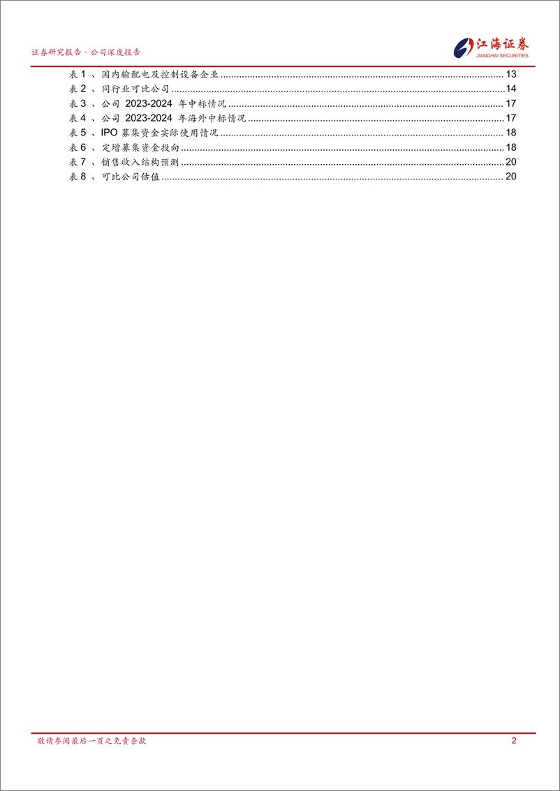 《科润智控(834062)北交所变压器第一股，新能源%2b出海双轮驱动-241021-江海证券-27页》 - 第3页预览图