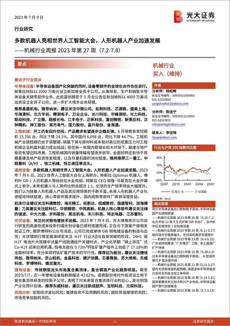 《2023-07-09-机械设备-机械行业周报2023年第27周：多款机器人亮相世界人工智能大会，人形机器人产业加速发展-光大证券》 - 第1页预览图