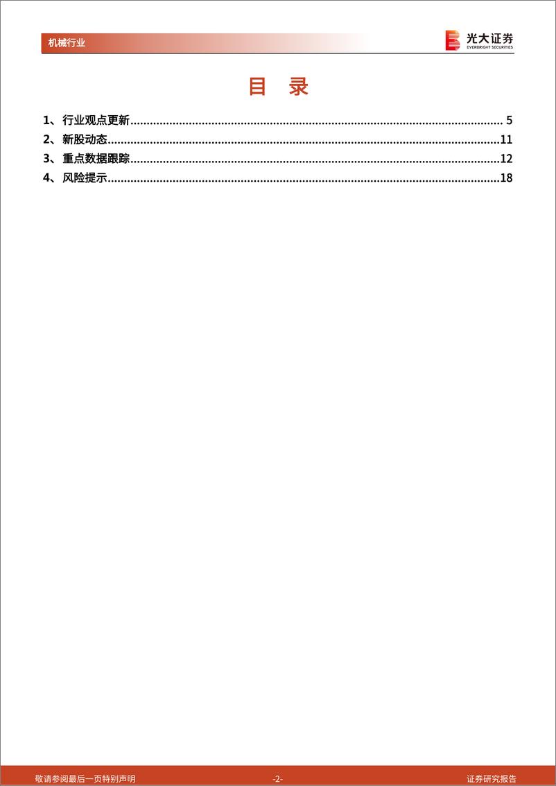 《2023-07-09-机械设备-机械行业周报2023年第27周：多款机器人亮相世界人工智能大会，人形机器人产业加速发展-光大证券》 - 第2页预览图