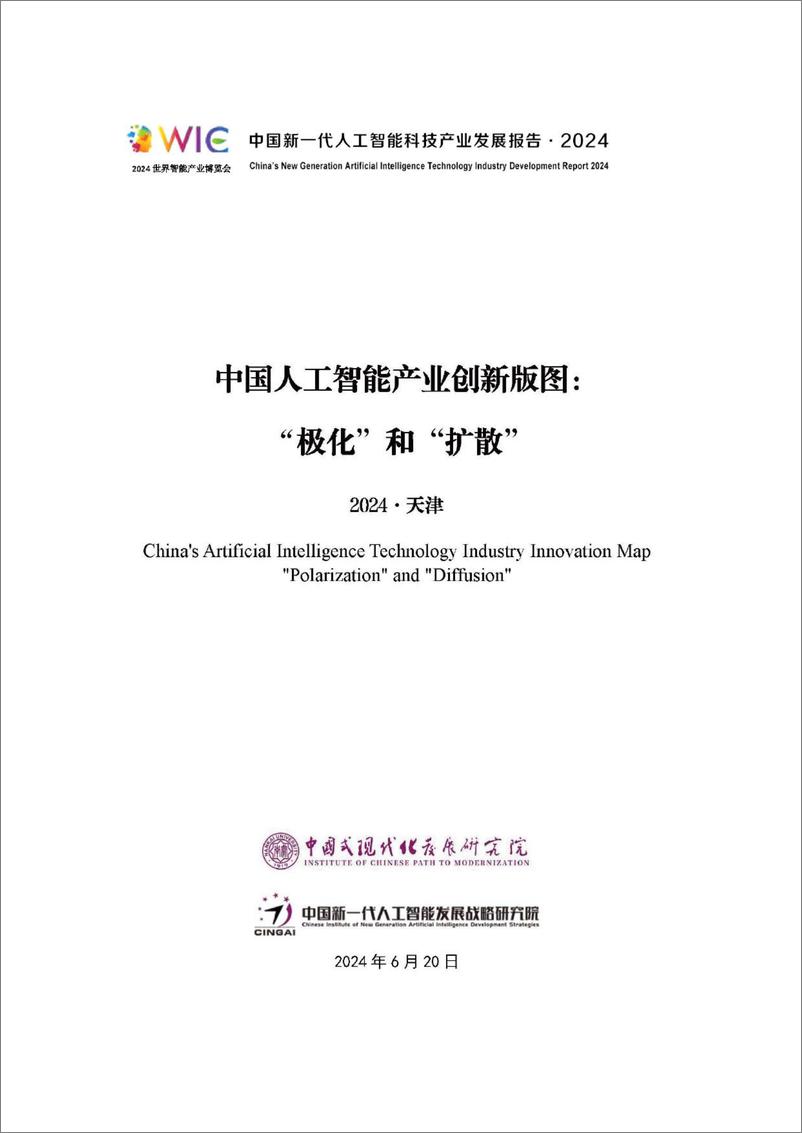 《中国人工智能产业创新版图：“极化”和“扩散”-2024.6.20-24页》 - 第1页预览图