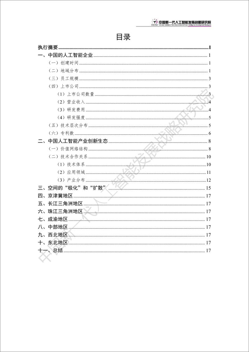 《中国人工智能产业创新版图：“极化”和“扩散”-2024.6.20-24页》 - 第3页预览图