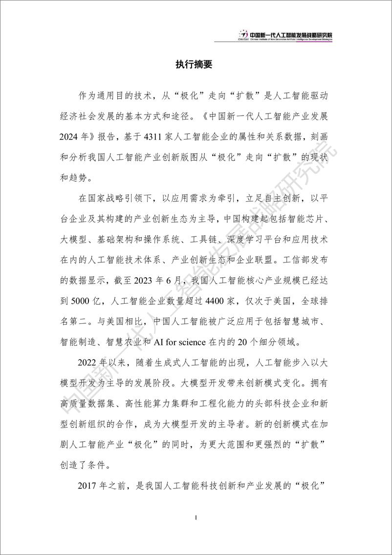 《中国人工智能产业创新版图：“极化”和“扩散”-2024.6.20-24页》 - 第4页预览图