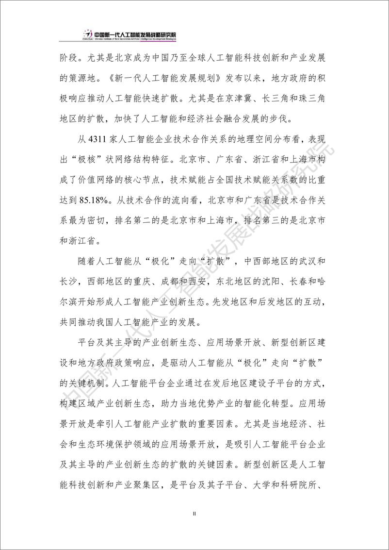 《中国人工智能产业创新版图：“极化”和“扩散”-2024.6.20-24页》 - 第5页预览图