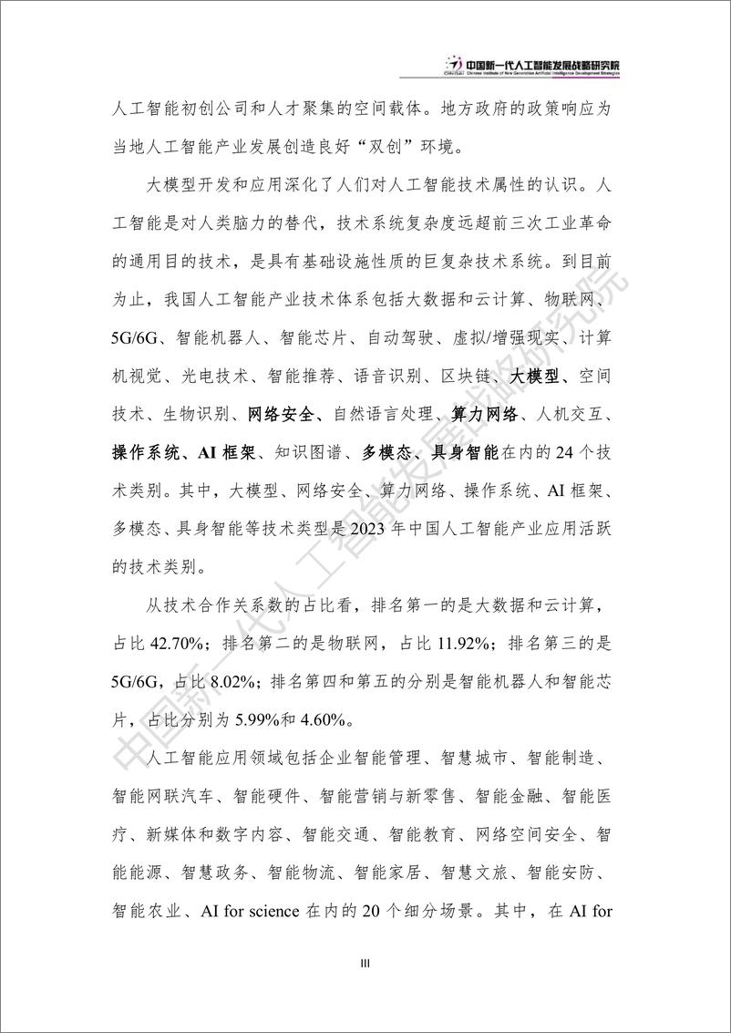 《中国人工智能产业创新版图：“极化”和“扩散”-2024.6.20-24页》 - 第6页预览图