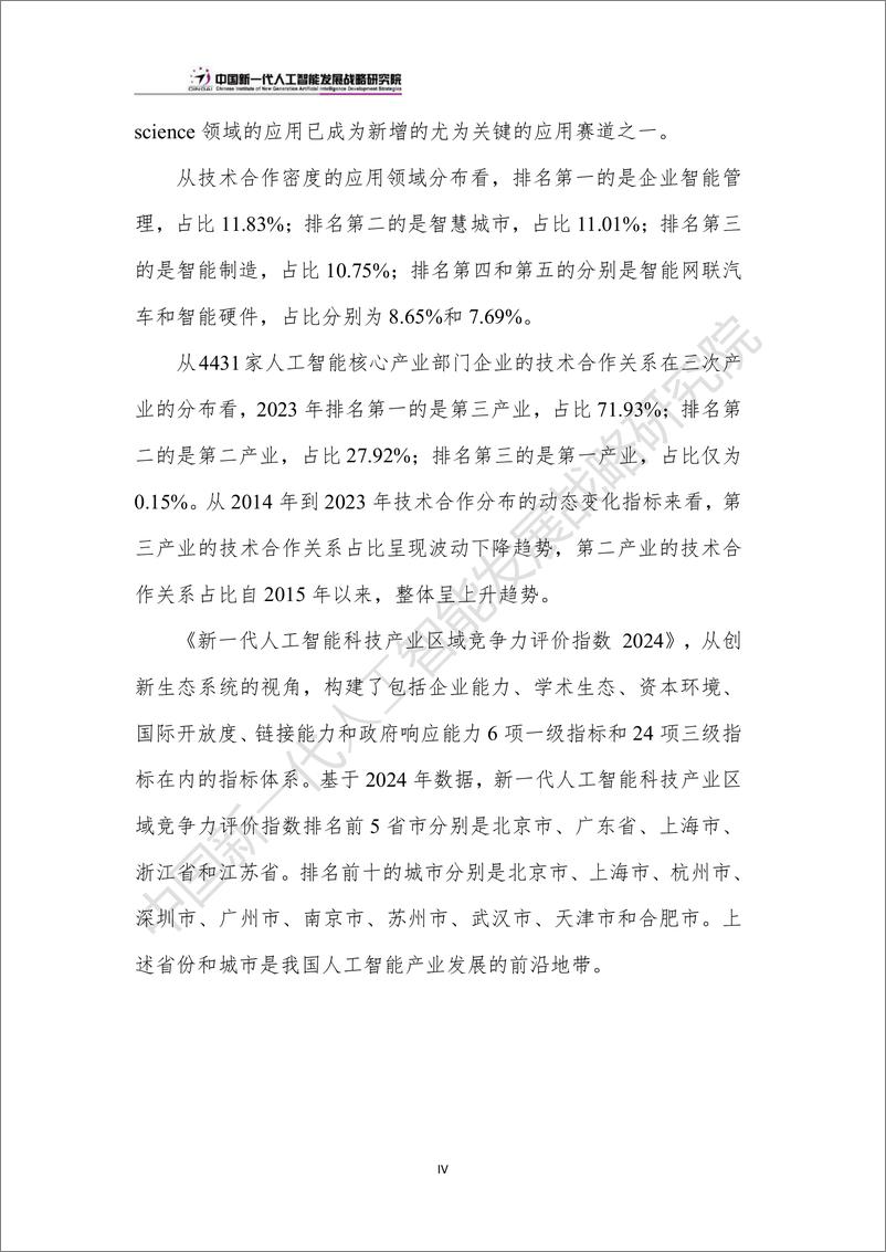 《中国人工智能产业创新版图：“极化”和“扩散”-2024.6.20-24页》 - 第7页预览图