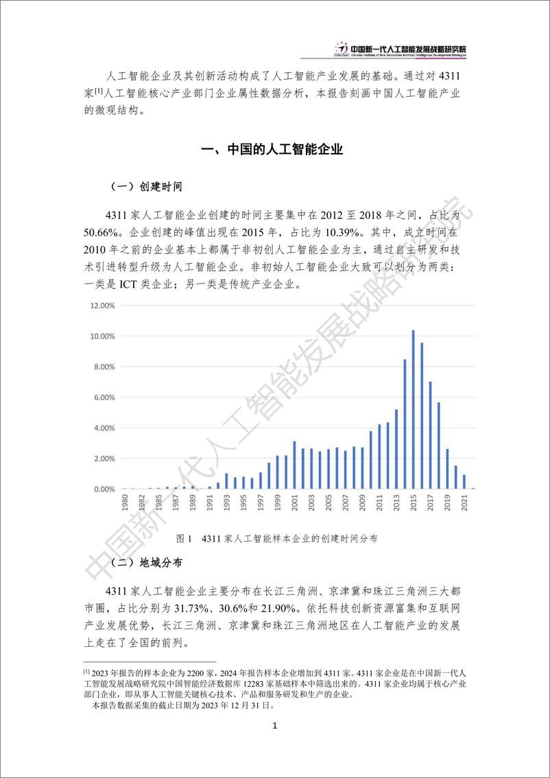 《中国人工智能产业创新版图：“极化”和“扩散”-2024.6.20-24页》 - 第8页预览图