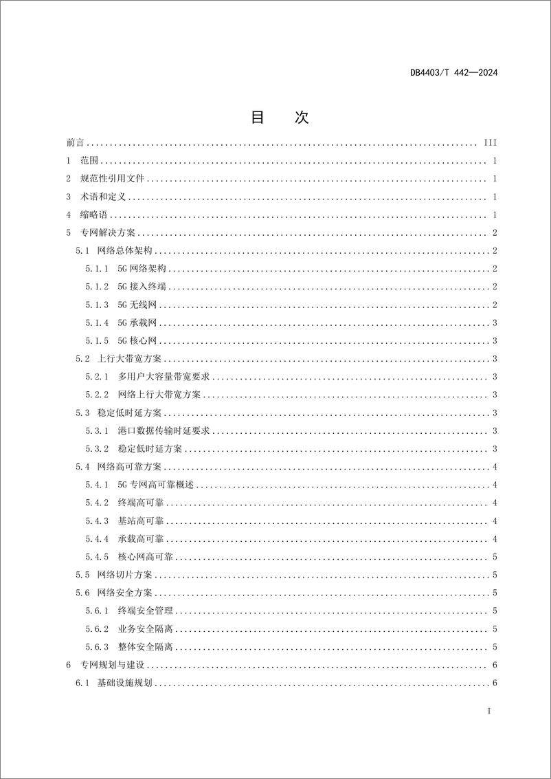 《深圳市地方标准-5G智慧港口网络建设规范》 - 第3页预览图