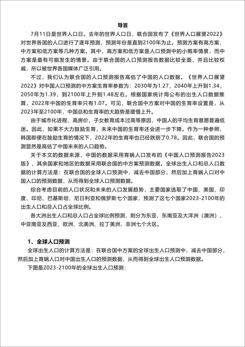 《主要国家和地区的总人口和出生人口预测报告2023版-育娲人口研究-2023.7-32页》 - 第4页预览图