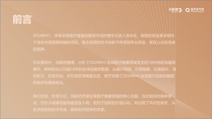 《2024年H1全球医疗健康投融资报告-动脉橙》 - 第2页预览图