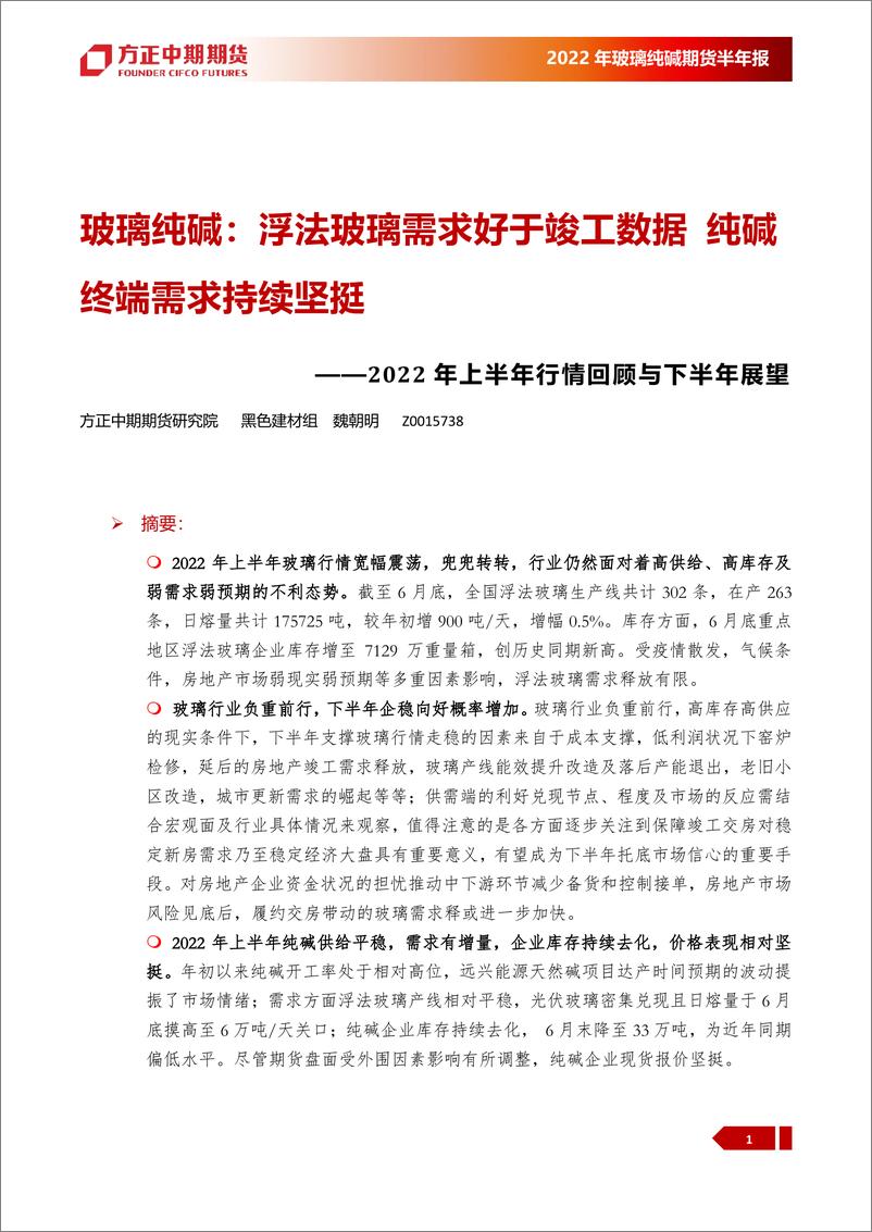 《2022年上半年行情回顾与下半年展望：玻璃纯碱，浮法玻璃需求好于竣工数据，纯碱终端需求持续坚挺-20220719-方正中期期货-42页》 - 第5页预览图