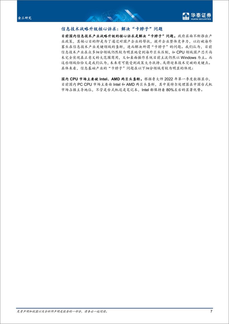 《专题研究：信息技术产业或将迎来布局机会-20220504-华泰证券-23页》 - 第8页预览图