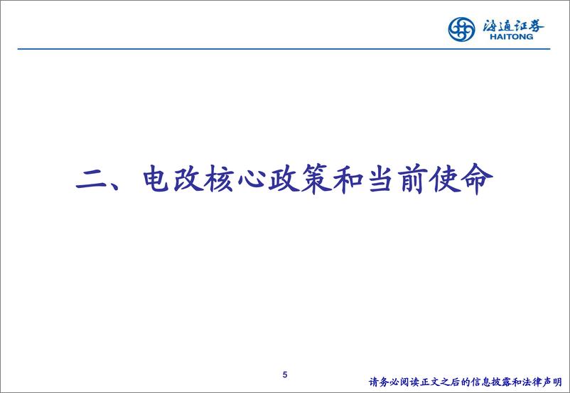 《公用事业行业电力市场化改革全景图：寻找系统成本最优解-240710-海通证券-41页》 - 第5页预览图