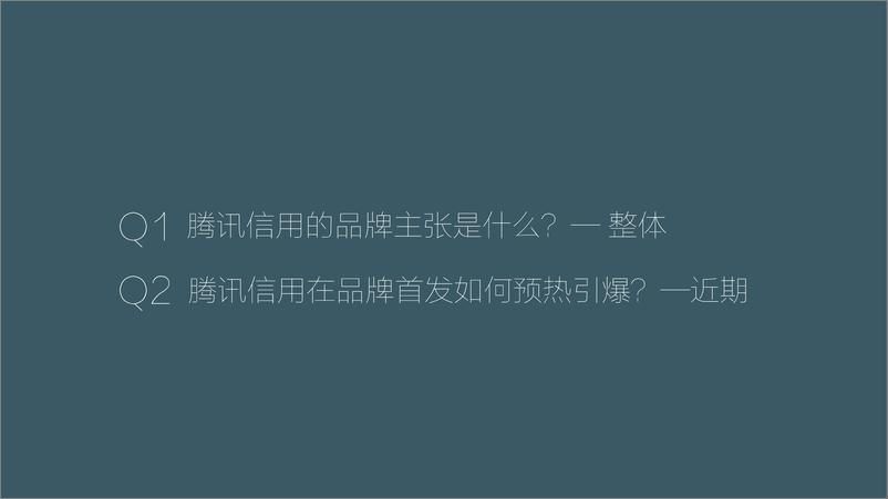 《腾讯信用品牌上市整合推广方案》 - 第5页预览图