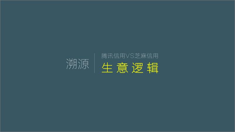 《腾讯信用品牌上市整合推广方案》 - 第7页预览图