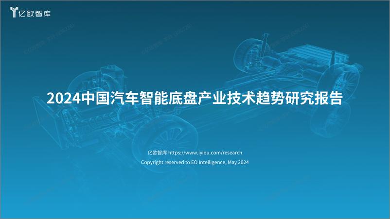 《2024中国汽车智能底盘产业技术趋势研究报告-36页》 - 第1页预览图