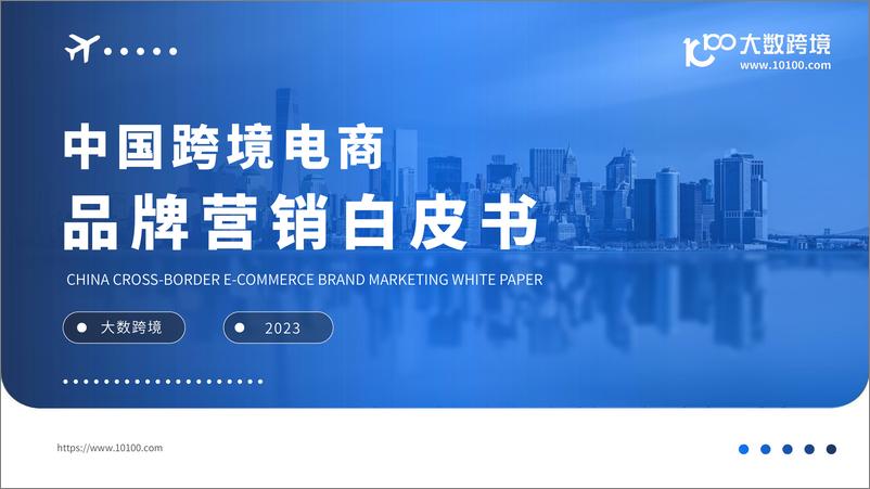 《中国跨境电商行业品牌营销白皮书-大数跨境》 - 第1页预览图