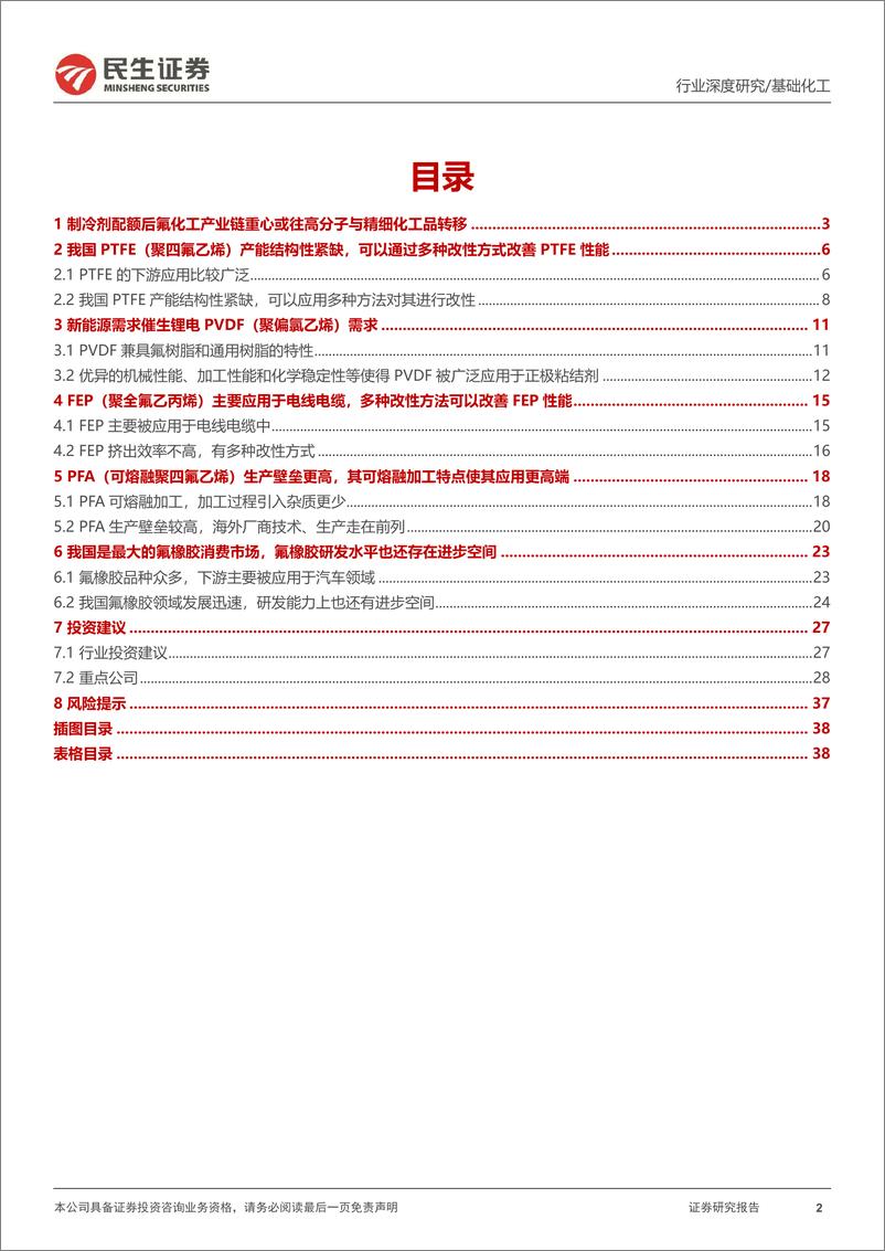 《氟聚物行业专题报告：制冷剂配额之争落地，氟聚物龙头枕戈待旦-240417-民生证券-40页》 - 第2页预览图