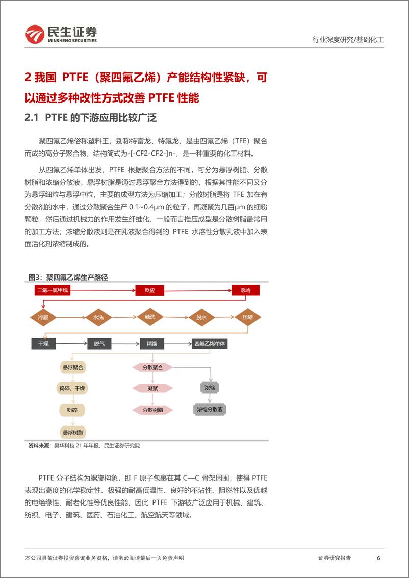 《氟聚物行业专题报告：制冷剂配额之争落地，氟聚物龙头枕戈待旦-240417-民生证券-40页》 - 第6页预览图