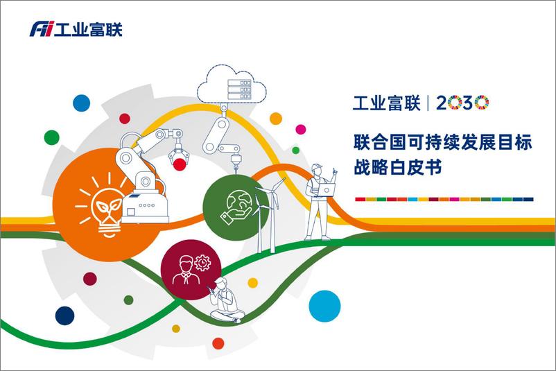 《2030年联合国可持续发展目标（SDGs）战略白皮书》 - 第1页预览图