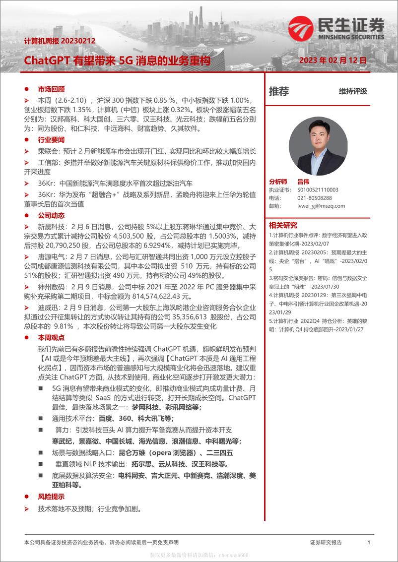 《计算机周报：ChatGPT有望带来5G消息的业务重构-230212》 - 第1页预览图