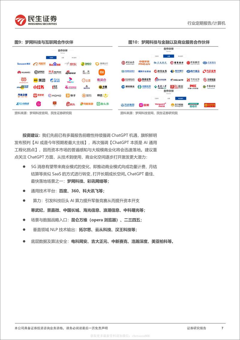 《计算机周报：ChatGPT有望带来5G消息的业务重构-230212》 - 第7页预览图