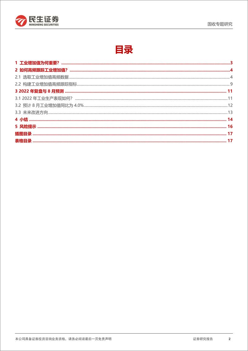 《利率专题：如何高频跟踪工业增加值？-20220902-民生证券-18页》 - 第3页预览图