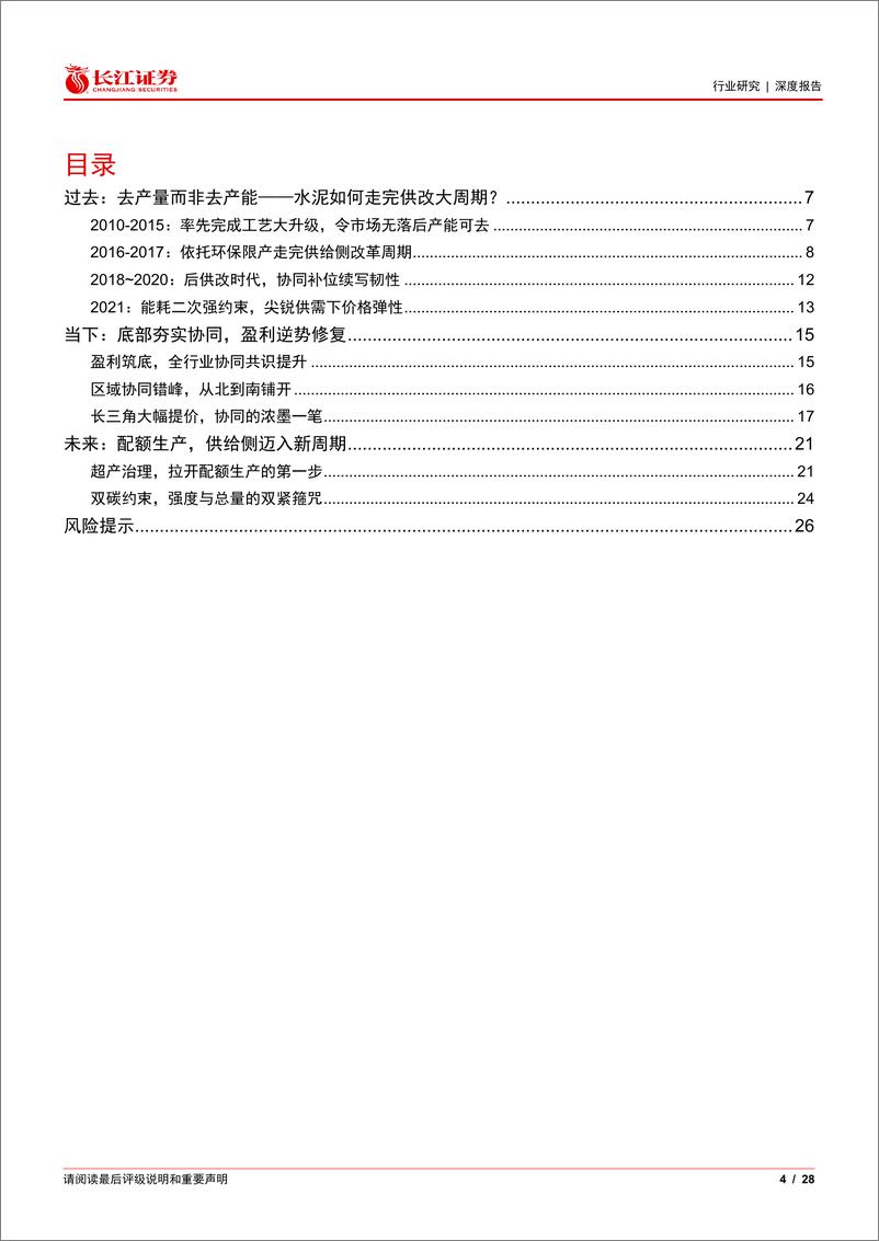 《建材行业：水泥供给侧的过去、当下和未来-241112-长江证券-28页》 - 第3页预览图