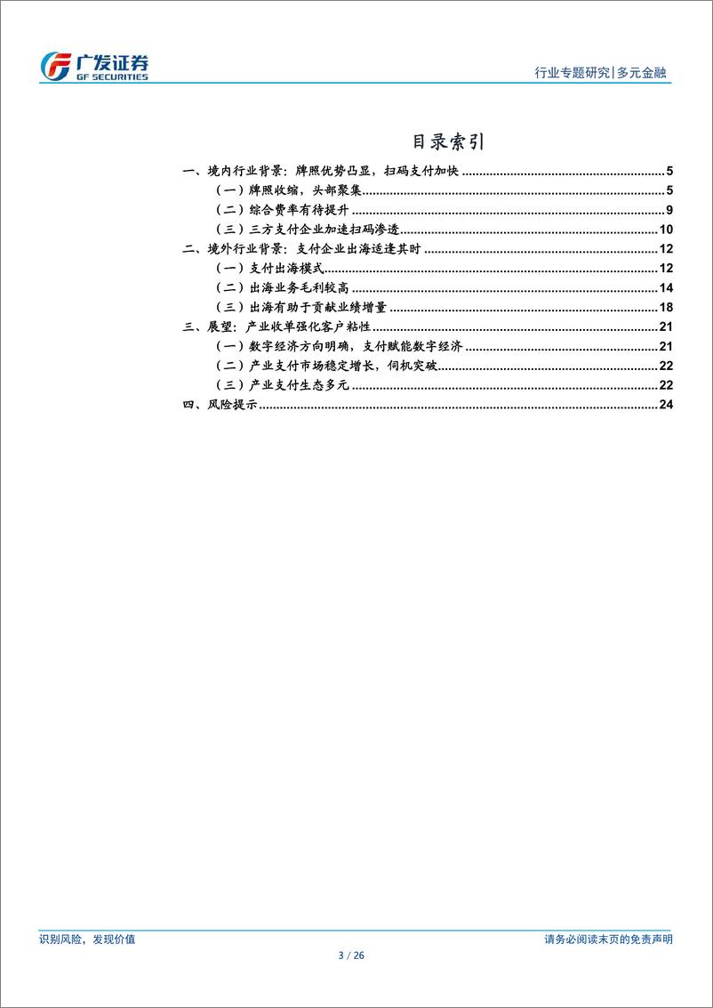 《支付行业专题报告：境内及出海行业格局-240828-广发证券-26页》 - 第3页预览图