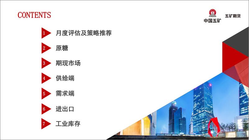 《白糖月报：低位震荡，偏空思路-20221009-五矿期货-37页》 - 第3页预览图