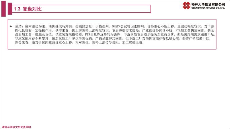 《PTA期货季报：多空博弈，成本驱动为主-20220326-格林大华期货-20页》 - 第8页预览图