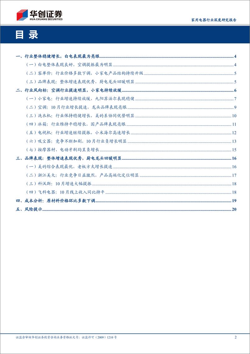 《家用电器行业深度研究报告：电商渠道2019年10月数据分析及总结，白电线上表现优异，厨电龙头回暖明显-20191108-华创证券-22页》 - 第3页预览图