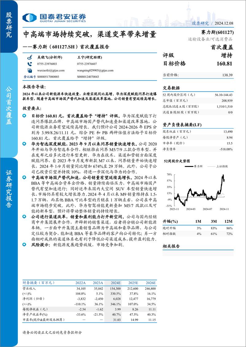 《2024赛力斯首次覆盖报告_中高端市场持续突破_渠道变革带来增量》 - 第1页预览图