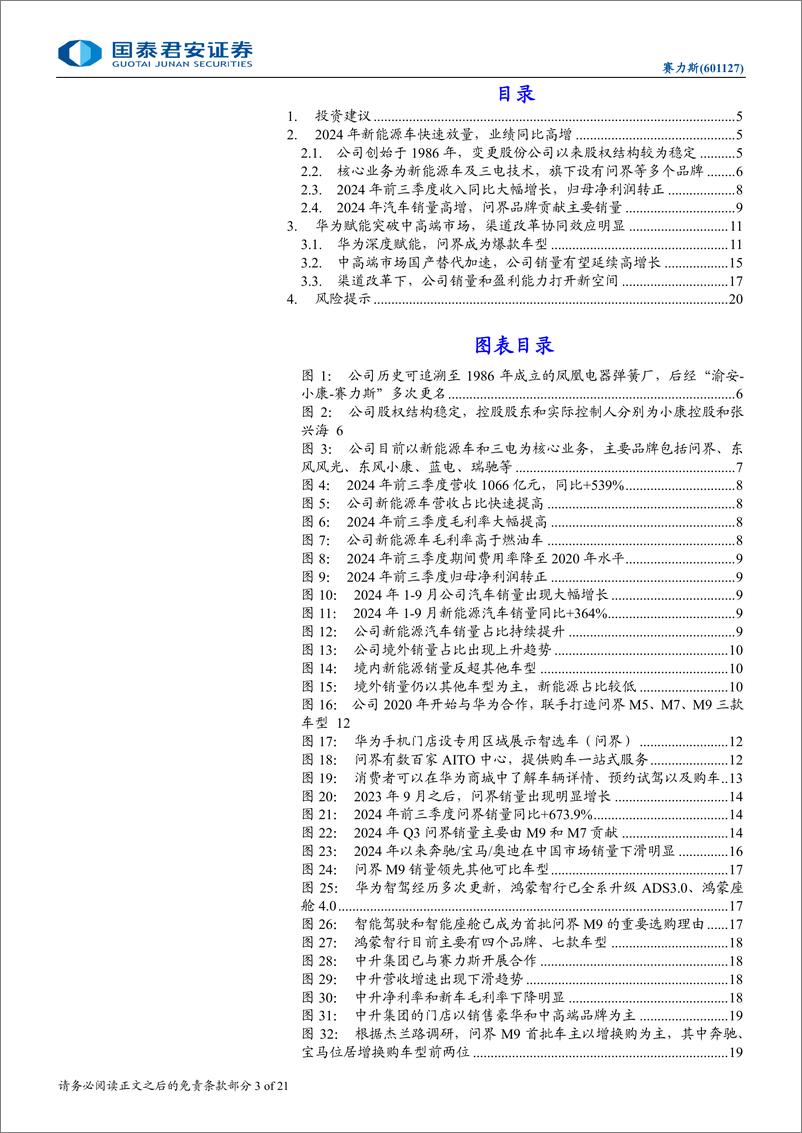 《2024赛力斯首次覆盖报告_中高端市场持续突破_渠道变革带来增量》 - 第3页预览图