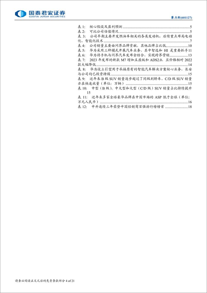 《2024赛力斯首次覆盖报告_中高端市场持续突破_渠道变革带来增量》 - 第4页预览图